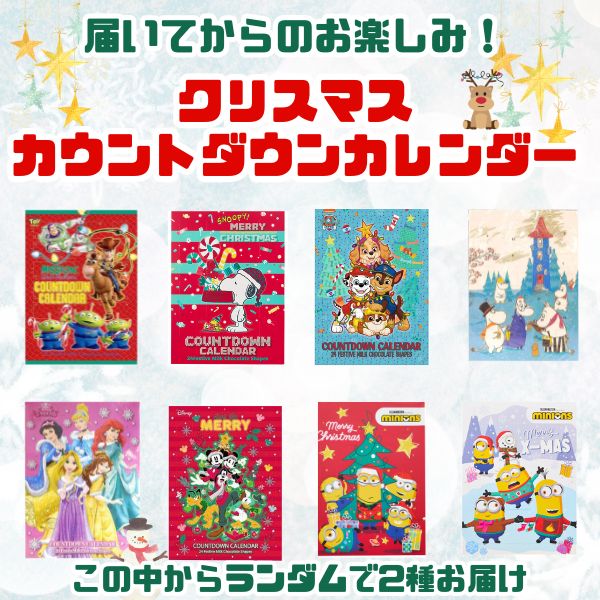 クリスマスカウントダウンカレンダー 届いてからのお楽しみ