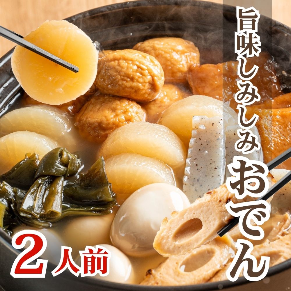 おでん レトルト 7種おでん 370g×2袋 2人前 だし染みおでん おでん鍋 おでんの具 業務用 おでん出汁 備蓄用 非常食 温めるだけ レンジ調理可能 送料無料 玉子 大根 ちくわ 結昆布 さつま揚げ こんにゃく お魚とうふ揚