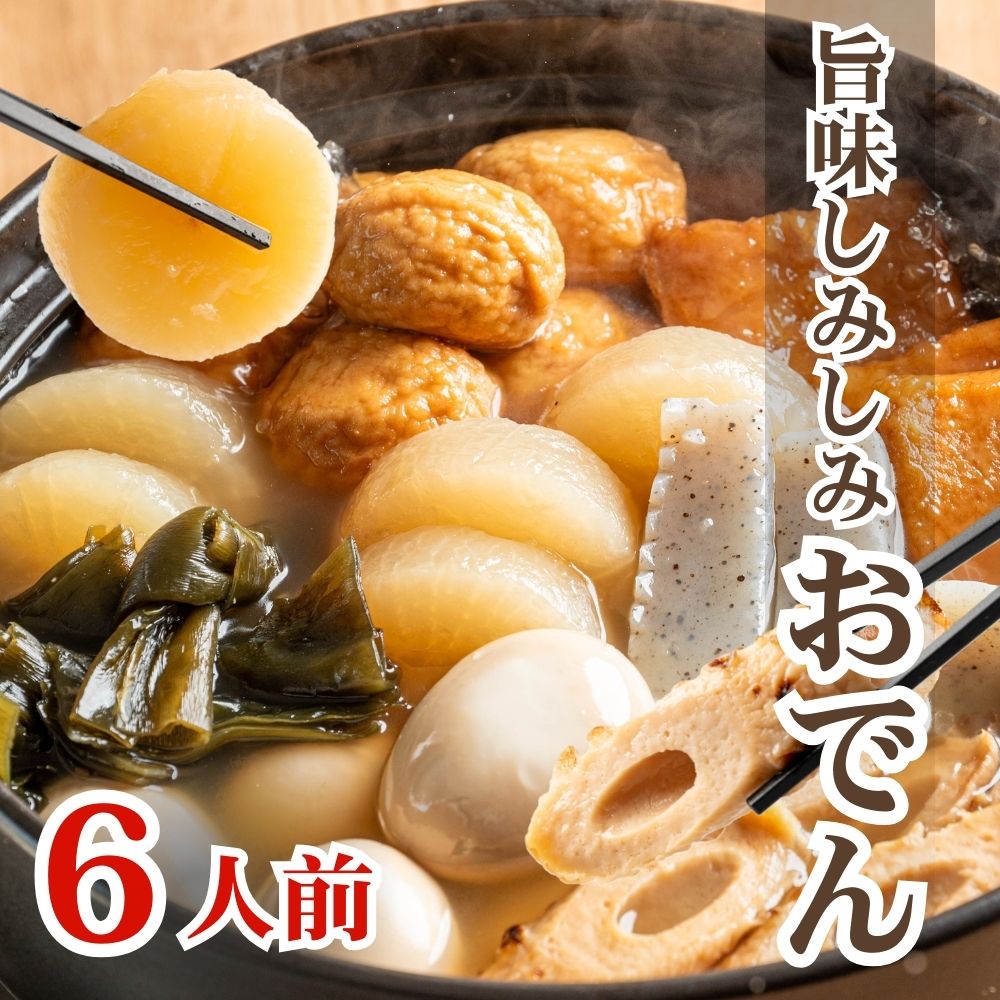 おでん レトルト 7種おでん 370g×6袋 6人前 だし染みおでん おでん鍋 おでんの具 業務用 おでん出汁 備蓄用 非常食 温めるだけ レンジ調理可能 送料無料 玉子 大根 ちくわ 結昆布 さつま揚げ こんにゃく お魚とうふ揚