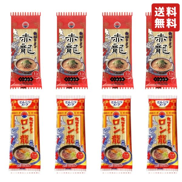 日の出製粉 赤龍ラーメン×4人前 ロン龍ラーメン×4人前 合計8食分 2種お試しセット とんこつラーメン 豚骨ラーメン ピリ辛 乾麺 送料無料