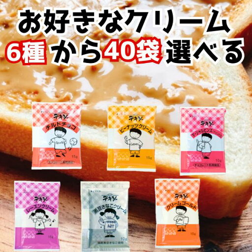 デキシークリーム 6種から40袋選べる お試しセット アソートセット 丸和油脂 朝食 学校給食 小分け 小袋 ジャム 使い切り パン おやつ 黒豆きなこクリーム レーズンクリーム チョコクリーム ピーナッツクリーム 送料無料 介護食 デキシークリーム 6種から40袋選べる お試しセット アソートセット 丸和油脂 朝食 学校給食 小分け 小袋 ジャム 使い切り パン おやつ 黒豆きなこクリーム レーズンクリーム チョコクリーム ピーナッツクリーム 送料無料 介護食