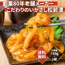 いかさし松前漬け 150g×2袋 松前漬け 珍味 昆布入り おつまみ ご飯のお供 お歳暮 ギフト 冷凍 年末年始 お正月 海鮮珍味 塩辛 しおから いかさし 創...