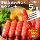 ウインナー 切れ目入り赤ウインナー 1kg ×5袋 冷凍 業務用 赤ウインナー ソーセージ お弁当おかず おつまみ 国産豚&鶏100%使用 1袋約70本入 ナポリタン バーベキュー 昔懐かしい 送料無料(4)