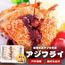アジフライ 10枚( 500g×1袋 )計500g 冷凍アジフライ お弁当 おかず 食べきりサイズ 冷凍惣菜 フライ 揚げ物 真アジ使用 業務用 あじフライ 1...