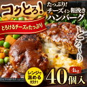 チーズインハンバーグ 冷凍 4kg 40個入 肉汁溢れる ジューシー 柔らか チーズイン ハンバーグ 業務用 お弁当 おかず 冷凍食品 お惣菜 レンジ調理 送料...