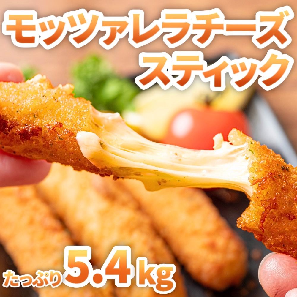モッツァレラチーズスティックフライ 約5.4kg (約1.8kg×3袋) 4LB チーズフライ 冷凍 業務用 パーティー おやつ 揚げ物 モッツァレラ100%使...