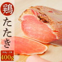 鶏たたき 400g (200g×2袋) 国産若鶏 むねたたき 冷凍食品 老舗鶏肉専門店 鶏のたたき 鶏刺し 国産 冷凍 おつまみ 晩酌 生食用 小分け 食べきり...
