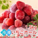 冷凍ストロベリー 1.5kg (500g×3袋) いちご いちごホール 冷凍 フルーツ 業務用 ストロベリー 冷凍フルーツ トッピング スイーツ バラ凍結 送料...