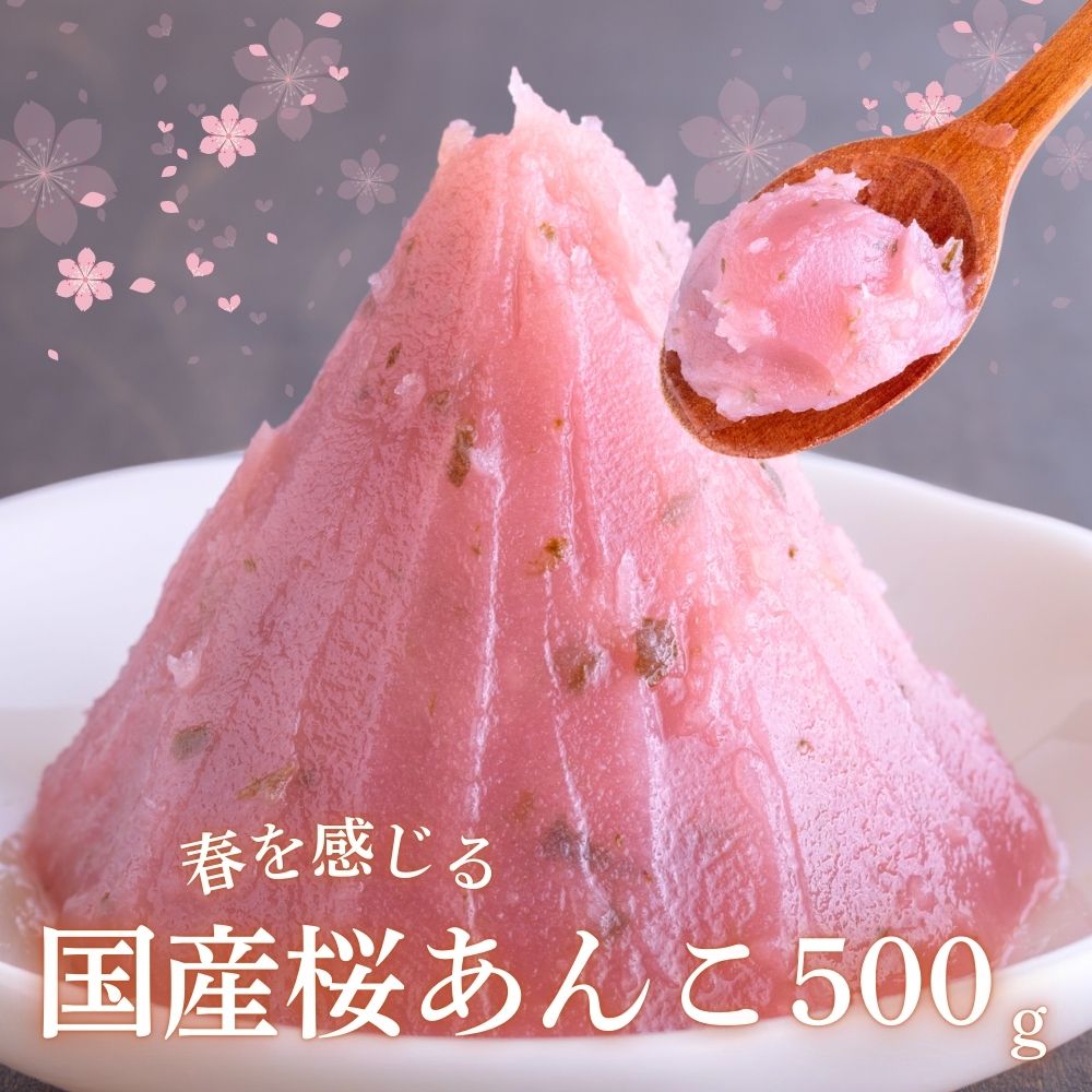 桜あん 500g （250g×2袋）国産 北海道産 桜のあんこ あんこ ほの甘上品な 紅麹不使用 白あん あんぱん ..