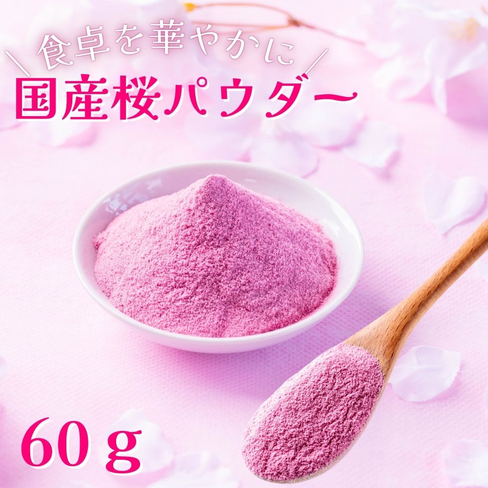 桜パウダー 30g×2袋 国産 製菓用 料理用 エディブルフラワー 食用 桜の花 葉 さくら sakura 製菓用 ラテ お菓子作り 送料無料