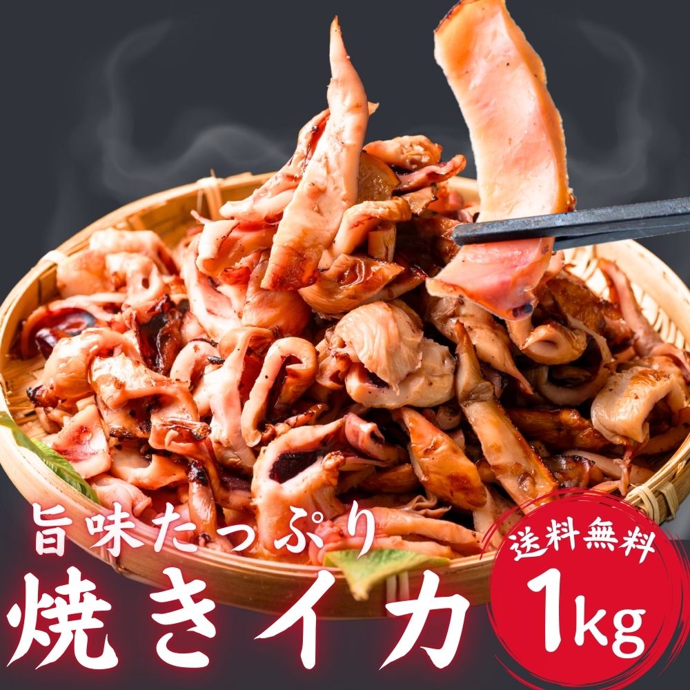 冷凍 焼きいか 1kg (500g×2袋) 加熱調理済 大容量 メガ盛り おつまみ 魚醤 焼きイカ いか 冷凍食品 惣菜 お弁当 おかず お酒のお供 父の日 母の日 送料無料