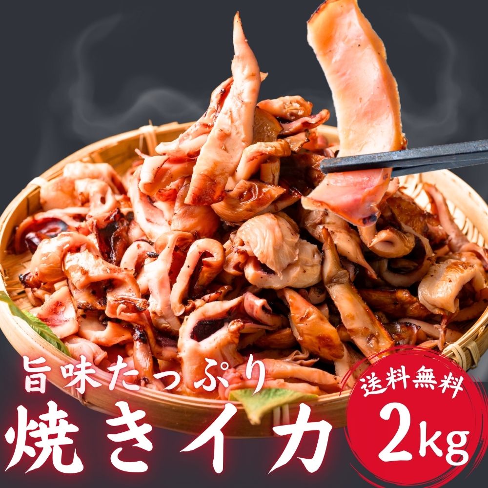 冷凍 焼きいか 2kg (500g×4袋) 加熱調理済 大容量 メガ盛り おつまみ 魚醤 焼きイカ いか 冷凍食品 惣菜 お弁当 おかず お酒のお供 父の日 母の日 送料無料