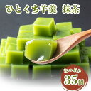賞味期限切れ 特価 やわらかようかん 抹茶 900g (35個入り)×1袋 冷凍 訳アリ 羊羹 抹茶 お茶菓子 ひとくちサイズ 和菓子 大特価 おやつ 日本菓子...