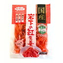 岩下 国産岩下の紅生姜千切り(減塩)50g 2袋 ワンコイン 500円ポッキリ ぽっきり 岩下食品 岩下紅生姜 紅生姜 千切り 漬物 焼きそば チャーハン お好...