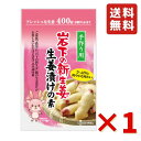 岩下 岩下の新生姜生姜漬けの素 400ml 1袋 岩下食品 酢漬け 漬物 ピクルス 生姜 簡単 漬物の素 送料無料