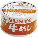 サンヨー 飯缶 牛めし 185g 48個 2ケース 缶詰 非常食 大容量 送料無料 長期保存 保存食 災害 防災