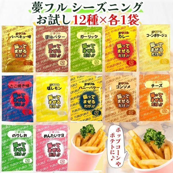 夢フル お試し 12種×各1袋 計12袋 ポップコーンフレーバー フライドポテト シーズニング 屋台 シーズニングパウダー 小分け バラエティパック 送料無料 ...