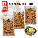 たまりにんにく 160g 3袋 北杜食品 国産 にんにく 漬物 つけもの しょうゆ おつまみ 夏 冬 元気 ごはんのおとも あと一品 晩酌 手軽 簡単調理 送料...