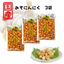 たまりにんにく 160g 3袋 北杜食品 国産 みそ 味噌 漬物 つけもの しょうゆ おつまみ 夏 冬 元気 ごはんのおとも あと一品 晩酌 手軽 簡単調理 送...