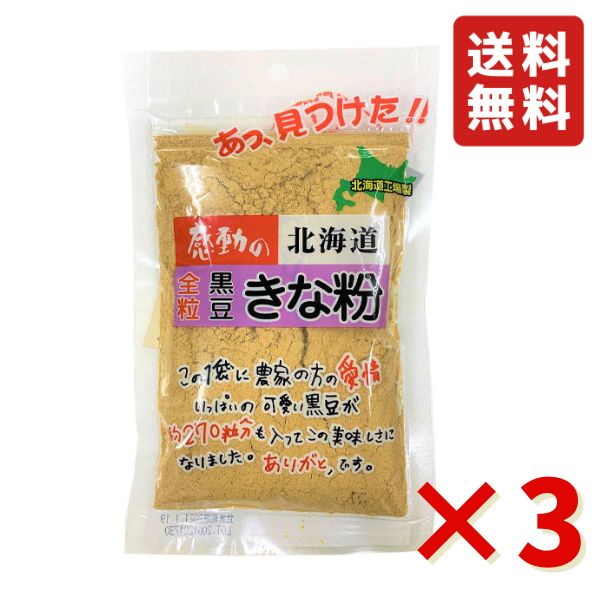 中村食品 感動の北海道 全粒黒豆きな粉 100g 3袋 きな粉 黒豆 健康 北海道産 牛乳 スイーツ トッピング ドリンク お餅 お団子 おはぎ 製菓 送料無料