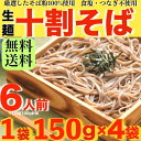 十割そば 600g 6人前 送料無料 1000円ポッキリ 個包装タイプ 150g×4 ネコポス お試し 生そば そば 蕎麦 食品 ざるそば ざる蕎麦 きねうち お歳暮 御歳暮 年越しそば うどん なつかしうどん 一人暮らし 冷麺 冷麺特上 生冷麺