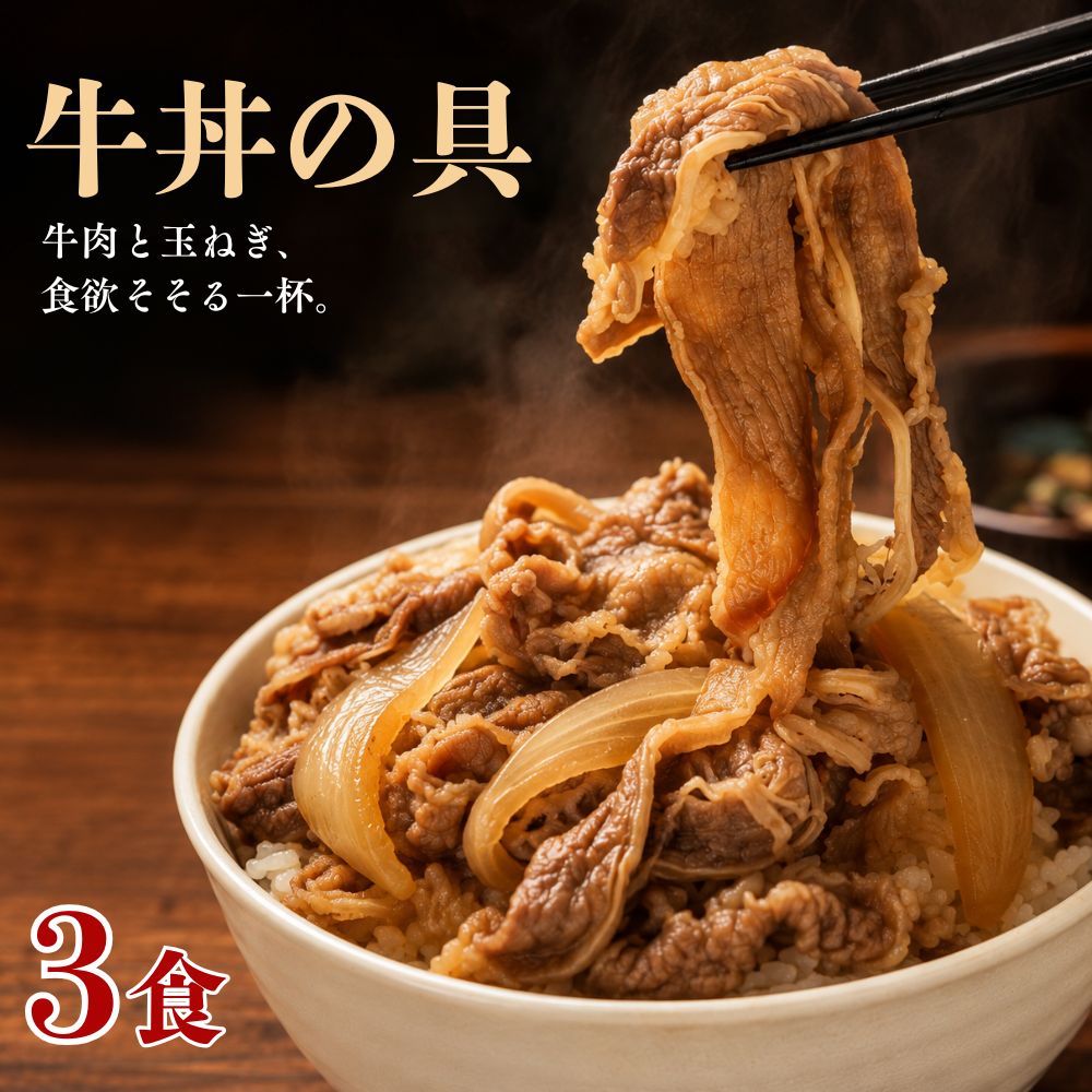 商品情報名称牛丼の具原材料名たまねぎ、牛肉、しょう油、砂糖、みりん、清酒、ぶどう糖、香辛料、ビーフエキスパウダー、風味調味料、オニオンパウダー、昆布エキスパウダー、食塩、調味料(アミノ酸等)、カラメル色素、pH調整剤、ピロリン酸Na、（原材料の一部に小麦・牛肉￥大豆を含む）内容量540g(180g×3食入り)セット内容540g(180g×3食入り)×1袋保存方法-18℃以下の冷凍庫で保存してください。特盛 牛丼の具 3食分 1食180g (180g×3袋) 冷凍食品 惣菜 ご飯のお供 電子レンジ調理OK 湯煎調理OK 小分け 牛丼 牛めし 牛めしの具 おかず 大盛り おかず お弁当のおかず 送料無料 牛肉と玉ねぎ、食欲をそそる一杯。ドカンと満足感ある特盛1食180g！ やわらかな牛肉と玉ねぎを、コクのある甘辛いタレでじっくり味付けしました。牛肉の旨みと玉ねぎの甘み、タレの味わいが絶妙に絡み合い、ごはんがどんどん進むおいしさです。温かいごはんの上にのせるだけで、手軽に牛丼のできあがり。忙しい日のランチや夕食、料理をする時間がないとき、夜食などにもおすすめです。冷凍庫にあると嬉しい1品冷凍庫にストックしておけば、「今日は簡単に済ませたい」というときにも便利。ご家庭でいつでも手軽に、満足感のある牛丼をお楽しみいただけます。お召し上がり方は湯煎の場合凍ったままの本品を沸騰したお湯に入れ約6分温めてください。電子レンジの場合は凍ったまま本品をお皿に移し、ラップをして約6分加熱します。※調理時間は目安です。火の通りが悪い場合は再加熱してくださいそのまま牛丼として楽しむのはもちろん、卵やねぎ、紅しょうが、七味唐辛子などをトッピングすれば、自分好みの一杯にアレンジできます。さらに、うどんにのせて「肉うどん」にしたり、卵でとじたりと、アレンジメニューにも活躍します。 5