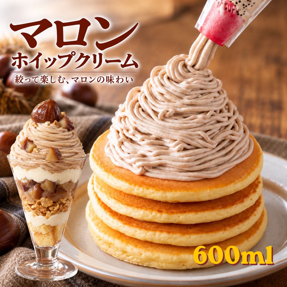 マロンホイップクリーム 1袋 600ml×1 計600mL 1袋で約モンブラン20個分 冷凍ホイップクリーム モンブラン クレープ お菓子作り 製菓 ホイップクリーム 栗 トッピング Halloween ハロウィン 国内製造 送料無料