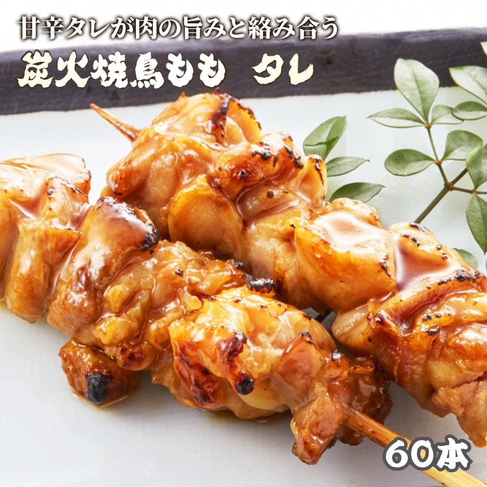 焼鳥 もも 60本 たれ 冷凍 電子レンジ調理OK 温めるだけ スチーム済 文化祭 学園祭 お祭り パーティー 焼き鳥 串焼き もも肉 BBQ バー..