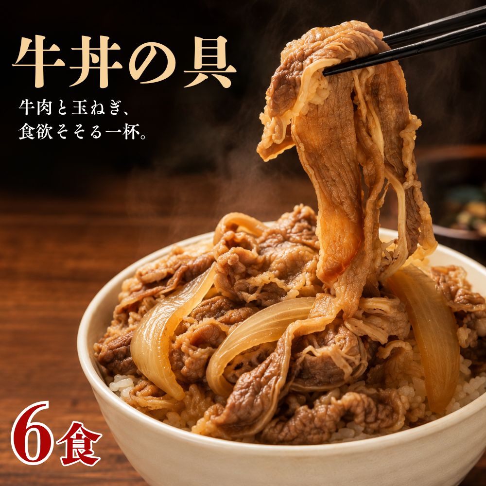商品情報名称牛丼の具原材料名たまねぎ、牛肉、しょう油、砂糖、みりん、清酒、ぶどう糖、香辛料、ビーフエキスパウダー、風味調味料、オニオンパウダー、昆布エキスパウダー、食塩、調味料(アミノ酸等)、カラメル色素、pH調整剤、ピロリン酸Na、（原材料の一部に小麦・牛肉￥大豆を含む）内容量540g(180g×3食入り)セット内容540g(180g×3食入り)×2袋保存方法-18℃以下の冷凍庫で保存してください。特盛 牛丼の具 6食分 1食180g (180g×6袋) 冷凍食品 惣菜 ご飯のお供 電子レンジ調理OK 湯煎調理OK 小分け 牛丼 牛めし 牛めしの具 おかず 大盛り おかず お弁当のおかず 送料無料 牛肉と玉ねぎ、食欲をそそる一杯。ドカンと満足感ある特盛1食180g！ やわらかな牛肉と玉ねぎを、コクのある甘辛いタレでじっくり味付けしました。牛肉の旨みと玉ねぎの甘み、タレの味わいが絶妙に絡み合い、ごはんがどんどん進むおいしさです。温かいごはんの上にのせるだけで、手軽に牛丼のできあがり。忙しい日のランチや夕食、料理をする時間がないとき、夜食などにもおすすめです。冷凍庫にあると嬉しい1品冷凍庫にストックしておけば、「今日は簡単に済ませたい」というときにも便利。ご家庭でいつでも手軽に、満足感のある牛丼をお楽しみいただけます。お召し上がり方は湯煎の場合凍ったままの本品を沸騰したお湯に入れ約6分温めてください。電子レンジの場合は凍ったまま本品をお皿に移し、ラップをして約6分加熱します。※調理時間は目安です。火の通りが悪い場合は再加熱してくださいそのまま牛丼として楽しむのはもちろん、卵やねぎ、紅しょうが、七味唐辛子などをトッピングすれば、自分好みの一杯にアレンジできます。さらに、うどんにのせて「肉うどん」にしたり、卵でとじたりと、アレンジメニューにも活躍します。 5