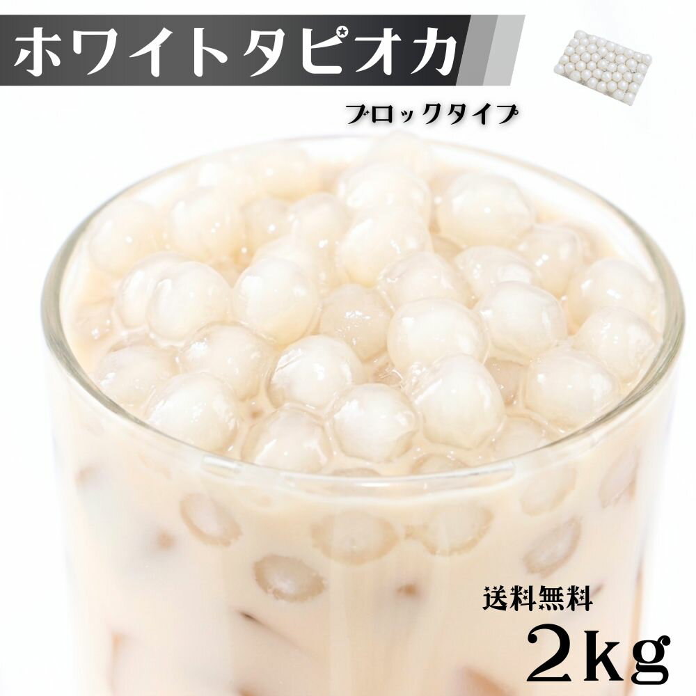 タピオカ ホワイト 2kg (1kg×2袋) 約80食から90食分 ホワイトタピオカ 冷凍 業務用 大容量 タピオカミルクティー用 冷凍タピオカ イベ..