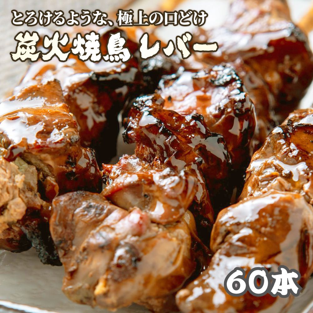 焼鳥 レバー 60本 たれ 1本35g 冷凍 電子レンジ調理OK 温めるだけ スチーム済 BBQ バーベキュー お祭り レバー串 焼き鳥 串焼き 惣菜 ..
