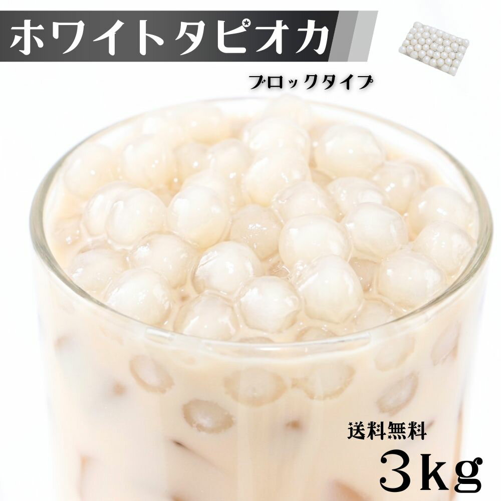 乐天商城 - タピオカ ホワイト 3kg (1kg×3袋) 約120食から130食分 ホワイトタピオカ 冷凍 業務用 大容量 タピオカミルクティー用 冷凍タピオカ イベント 屋台 文化祭 送料無料