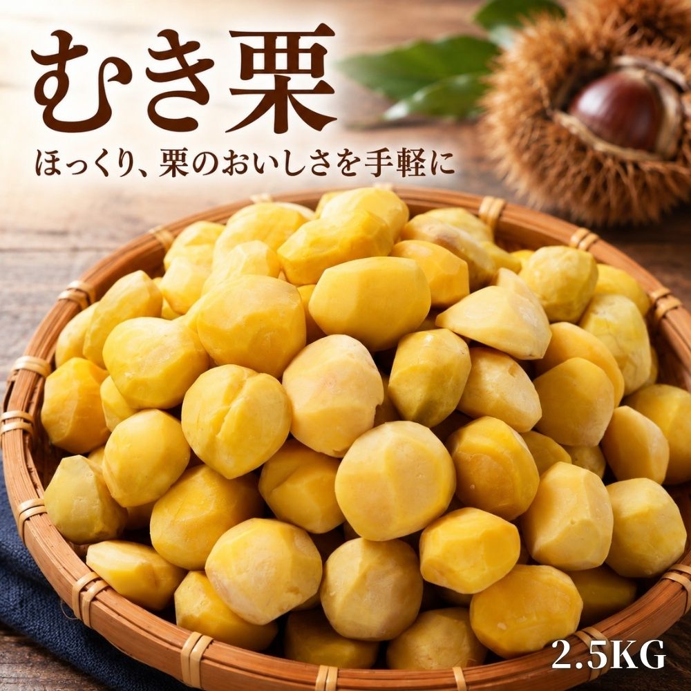 むき栗 2.5kg (500g×5袋) ダイヤモンドカット ムキ栗 冷凍 業務用 くり 剥き栗 炊き込みご飯 秋の味覚 栗ご飯 栗ごはん ハロウィン Halloween 送料無料