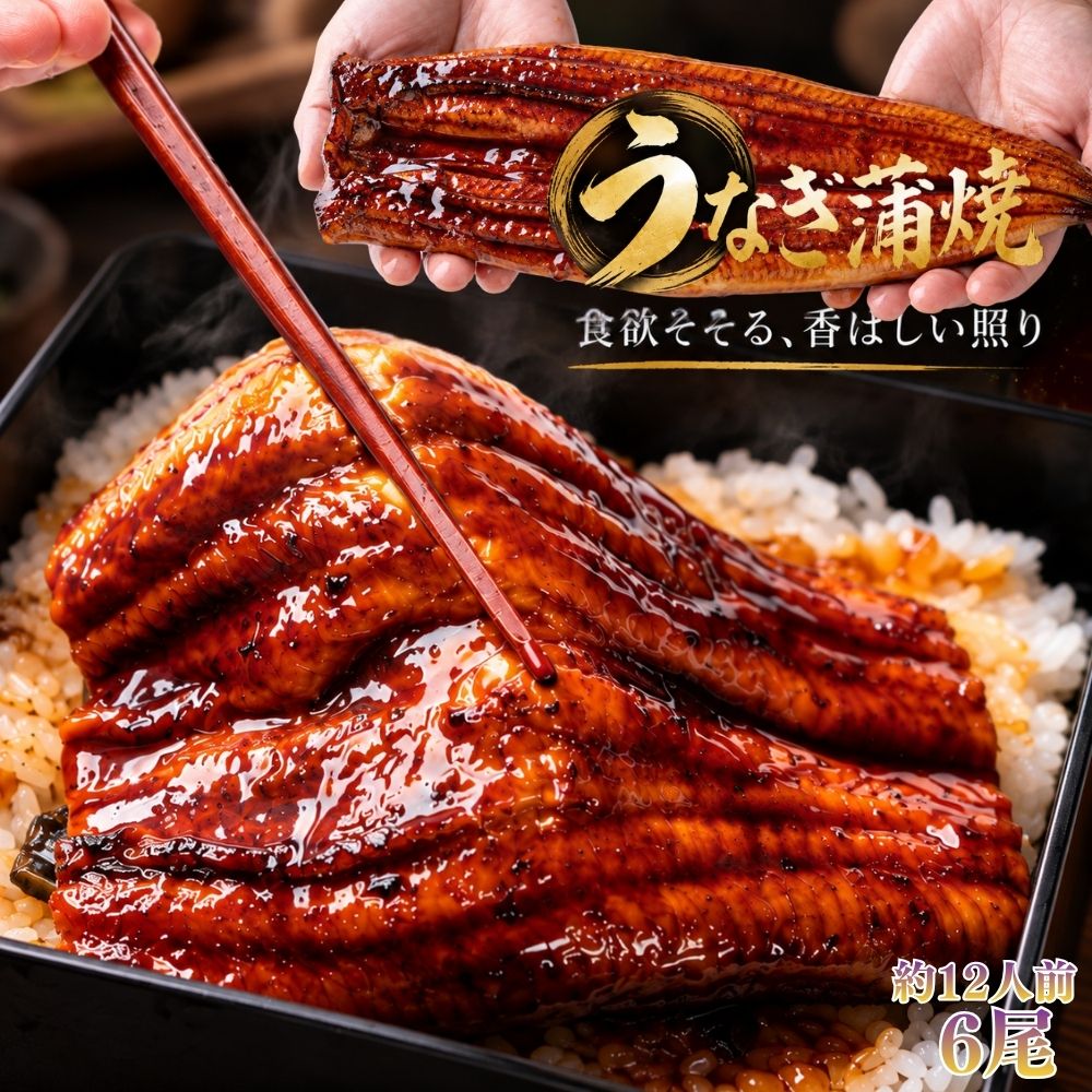 商品情報名称うなぎ蒲焼き1尾真空パック原材料名ウナギ、しょうゆ、ぶどう糖果糖液糖、砂糖、みりん/酒精、増粘剤（加工デンプン、キサンタンガム）、着色料（カラメル、紅麹、クチナシ）、（一部に小麦・大豆を含む）※入荷時期によって原材料が異なる場合がございます。ご不安な方はご購入前にお問い合わせください。内容量1尾(250g)セット内容1尾(250g)×6袋保存方法-18℃以下で保存してくださいうなぎ 鰻蒲焼き (特大サイズ 約250g×6尾) 約12人前 ギフト 個包装 土曜丑の日 無頭 ウナギ 蒲焼き 肉厚 うなぎ料理 冷凍 冷凍食品 御祝い ご自宅用 ご家庭用 ご褒美 お正月 うまき ひつまぶし 母の日 父の日 お誕生日 うな重 冷凍惣菜 お歳暮 お中元 送料無料 香ばしい焼色とつややかな蒲焼き。この照りがたまらないうなぎの蒲焼き ●肉厚1尾250g！香ばしい焼色とつややかな蒲焼き。この照りがたまらない。うなぎの蒲焼の魅力は、なんといってもふっくらとした身と、口の中に広がる豊かな旨み。うなぎのおいしさをさらに引き立てるのが、蒲焼ならではの甘辛い味わい。まるごと1本、食べ応えのあるサイズです！●1尾ずつ個包装で便利！1尾ずつ個包装されているので、保存やストックにも便利。食べたい日に取り出して、ご家庭でうなぎ蒲焼きを楽しめます。●お召し上がり方1：冷凍のうなぎの蒲焼を用意します。（個包装のままで大丈夫です）2：たっぷりのお湯でうなぎを温めます。（袋のままでOK）3：温かいごはんにのせて、出来上がり。お好みで山椒をかけてお召し上がりください。さらにひと手間でもっと美味しくなるポイント！1：フライパンで約と香ばしさがましてより美味しく仕上がります！2：トースターで軽く温めても表面が香ばしくなりオススメです特別な準備は不要で美味しいうなぎの蒲焼をご自宅で楽しめます。●お好みの食べ方で、うなぎを堪能。【うな重】まずは定番のうな重で。炊きたてのごはんにのせて、贅沢な一品に。【ひつまぶし】そのまま、薬味を乗せて、だしをかけて。1杯で3つの味わいが楽しめます。ひつまぶしの食べ方はそのままうなぎをのせ、薬味をかけて、だしをかけて完成！【う巻き】ふっくらとしたうなぎを、やさしい味わいの卵で包んだ上品な一品。おつまみやもう一品にもオススメです。●いつもの食卓にちょっと贅沢を頑張った日のご褒美に。家族で囲む食卓に。大切な人と楽しむ特別なひとときに。うなぐ蒲焼きが食事の時間を少し贅沢に彩ります。ご夫婦でゆっくり楽しむ夕食にも、お子様からご年配の方まで家族みんなで囲む食卓にもおすすめです。●白いごはんがもっと楽しみになる！香ばしく焼き上げたうなぎをのせればご飯がすすむ贅沢な一杯に！おいしいうなぎの蒲焼で、ちょっと贅沢なひとときをお楽しみください。●うなぎ蒲焼きで簡単アレンジ！【うなぎのふわとろ卵とじ】だしのやさひい味わいと、ふわとろ卵がうなぎに絡んでご飯がすすむ一品です。～材料2人分～・うなぎの蒲焼き1/2・玉ねぎ1/2・卵2個・だし汁100ml・しょうゆ大さじ1・みりん大さじ1・三つ葉お好みで～作り方～1：たまねぎを薄切りにし、うなぎは食べやすい大きさに切ります。2：鍋にだし汁・しょうゆ・みりんを入れ、たまねぎをやわらかくなるまで煮込みます3：うなぎを加えて軽く煮ます4：溶き卵を回し入れ、ふんわりとじたら三つ葉をのせて完成です 5