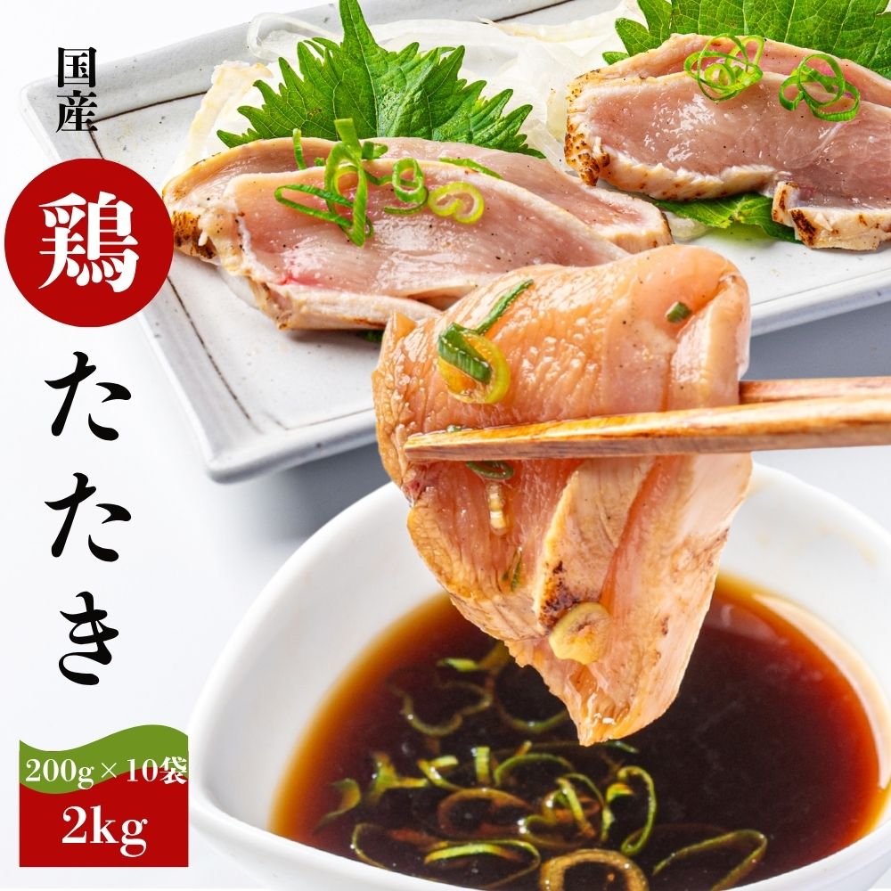 商品情報名称国産若鶏たたき原材料名鶏肉(国産)（一部に鶏肉を含む）内容量200gセット内容200g×10袋保存方法-18℃以下の冷凍庫で保存してください。鶏たたき 2kg (200g×10袋) 国産若鶏 むねたたき 冷凍食品 老舗鶏肉専門店 鶏のたたき 鶏刺し 国産 冷凍 おつまみ 晩酌 生食用 小分け 食べきりサイズ 送料無料 100％国産若鶏の鶏肉専門メーカーが本気で作った鶏たたき 噛むほどに「コク」と「コシ」を感じる国産若鶏は低脂肪、贅沢な甘さ、柔らかくジューシー、深いコクが特徴です。加工のこだわり：加工作業はすべて手作業で丁寧に行います。新鮮な食品を届けるという使命は変わらず、お客様へ“安心・安全”な食品をご提供できるように食品向けX線検査装置を導入しております。また、鶏肉を熟知したスタッフによる目視検査も行っております。これまでも、これからもずっと新鮮で安全なものをお届け致します。老舗鶏専門店が本気で作る鶏たたき：全国の居酒屋やスーパーにも卸している本格・本物の鶏たたきを自信持ってお届け致します。専門店の絶品鶏たたきをご家庭で簡単に味わえます。お召し上がり方：真空パックを破りお皿等の上に並べてラップをし半日解凍してください。お急ぎの場合は流水解凍で解凍しお好みの厚さにスライスしてお召し上がりください。※こちらは生食になりますので体調の優れない方、妊娠中の方、小さなお子様、ご年配の方はご注意ください。 5