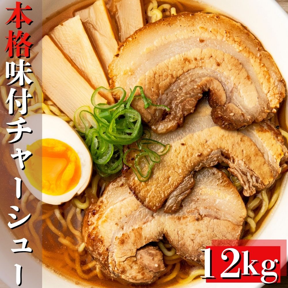 Rakuten - 本格チャーシュー 12kg (1kg×12個) チャーシュー ブロック肉 自家製タレ たっぷり漬け込み 味付き肉 豚バラ肉 豚肉 焼き豚 叉焼 焼豚 ラーメントッピング おつまみ 冷凍 業務用 送料無料