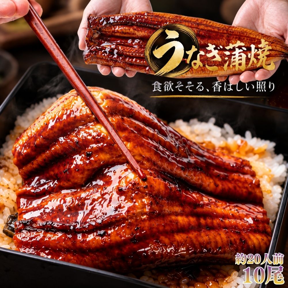 商品情報名称うなぎ蒲焼き1尾真空パック原材料名ウナギ、しょうゆ、ぶどう糖果糖液糖、砂糖、みりん/酒精、増粘剤（加工デンプン、キサンタンガム）、着色料（カラメル、紅麹、クチナシ）、（一部に小麦・大豆を含む）※入荷時期によって原材料が異なる場合がございます。ご不安な方はご購入前にお問い合わせください。内容量1尾(250g)セット内容1尾(250g)×10袋保存方法-18℃以下で保存してくださいうなぎ 鰻蒲焼き (特大サイズ 約250g×10尾) 約20人前 ギフト 個包装 土曜丑の日 無頭 ウナギ 蒲焼き 肉厚 うなぎ料理 冷凍 冷凍食品 御祝い ご自宅用 ご家庭用 ご褒美 お正月 うまき ひつまぶし 母の日 父の日 お誕生日 うな重 冷凍惣菜 お歳暮 お中元 送料無料 香ばしい焼色とつややかな蒲焼き。この照りがたまらないうなぎの蒲焼き ●肉厚1尾250g！香ばしい焼色とつややかな蒲焼き。この照りがたまらない。うなぎの蒲焼の魅力は、なんといってもふっくらとした身と、口の中に広がる豊かな旨み。うなぎのおいしさをさらに引き立てるのが、蒲焼ならではの甘辛い味わい。まるごと1本、食べ応えのあるサイズです！●1尾ずつ個包装で便利！1尾ずつ個包装されているので、保存やストックにも便利。食べたい日に取り出して、ご家庭でうなぎ蒲焼きを楽しめます。●お召し上がり方1：冷凍のうなぎの蒲焼を用意します。（個包装のままで大丈夫です）2：たっぷりのお湯でうなぎを温めます。（袋のままでOK）3：温かいごはんにのせて、出来上がり。お好みで山椒をかけてお召し上がりください。さらにひと手間でもっと美味しくなるポイント！1：フライパンで約と香ばしさがましてより美味しく仕上がります！2：トースターで軽く温めても表面が香ばしくなりオススメです特別な準備は不要で美味しいうなぎの蒲焼をご自宅で楽しめます。●お好みの食べ方で、うなぎを堪能。【うな重】まずは定番のうな重で。炊きたてのごはんにのせて、贅沢な一品に。【ひつまぶし】そのまま、薬味を乗せて、だしをかけて。1杯で3つの味わいが楽しめます。ひつまぶしの食べ方はそのままうなぎをのせ、薬味をかけて、だしをかけて完成！【う巻き】ふっくらとしたうなぎを、やさしい味わいの卵で包んだ上品な一品。おつまみやもう一品にもオススメです。●いつもの食卓にちょっと贅沢を頑張った日のご褒美に。家族で囲む食卓に。大切な人と楽しむ特別なひとときに。うなぐ蒲焼きが食事の時間を少し贅沢に彩ります。ご夫婦でゆっくり楽しむ夕食にも、お子様からご年配の方まで家族みんなで囲む食卓にもおすすめです。●白いごはんがもっと楽しみになる！香ばしく焼き上げたうなぎをのせればご飯がすすむ贅沢な一杯に！おいしいうなぎの蒲焼で、ちょっと贅沢なひとときをお楽しみください。●うなぎ蒲焼きで簡単アレンジ！【うなぎのふわとろ卵とじ】だしのやさひい味わいと、ふわとろ卵がうなぎに絡んでご飯がすすむ一品です。～材料2人分～・うなぎの蒲焼き1/2・玉ねぎ1/2・卵2個・だし汁100ml・しょうゆ大さじ1・みりん大さじ1・三つ葉お好みで～作り方～1：たまねぎを薄切りにし、うなぎは食べやすい大きさに切ります。2：鍋にだし汁・しょうゆ・みりんを入れ、たまねぎをやわらかくなるまで煮込みます3：うなぎを加えて軽く煮ます4：溶き卵を回し入れ、ふんわりとじたら三つ葉をのせて完成です 5