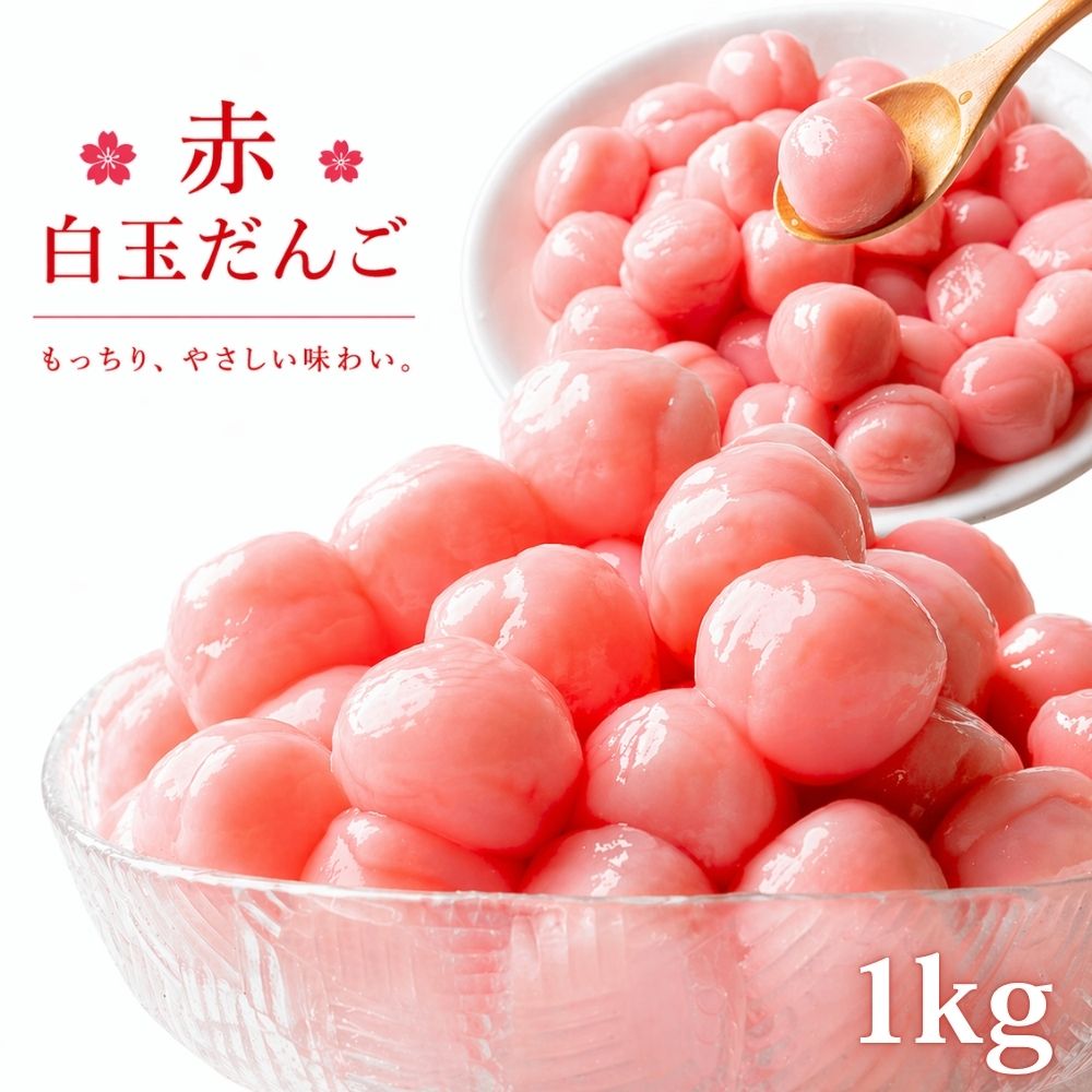 冷凍 白玉 団子 赤 【冷凍保存で使いたい分だけ簡単調理】大容量 1kg 和菓子 スイーツ デザート 白玉だんご だんご 業務用 お正月 紅白団子 おしるこ 送料無料