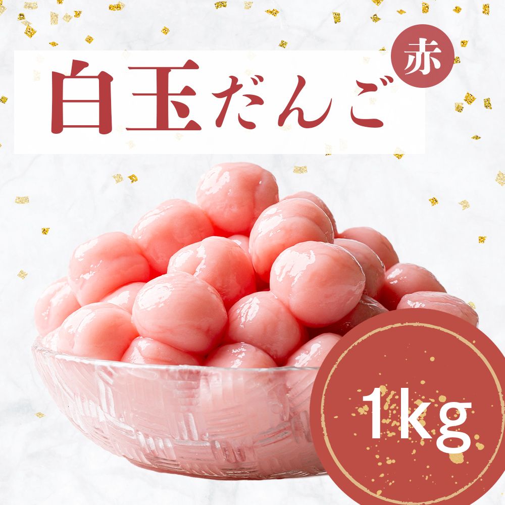 冷凍 白玉 団子 赤 【冷凍保存で使いたい分だけ簡単調理】大容量 1kg 和菓子 スイーツ デザート 白玉だんご だんご 業務用 お正月 紅白..
