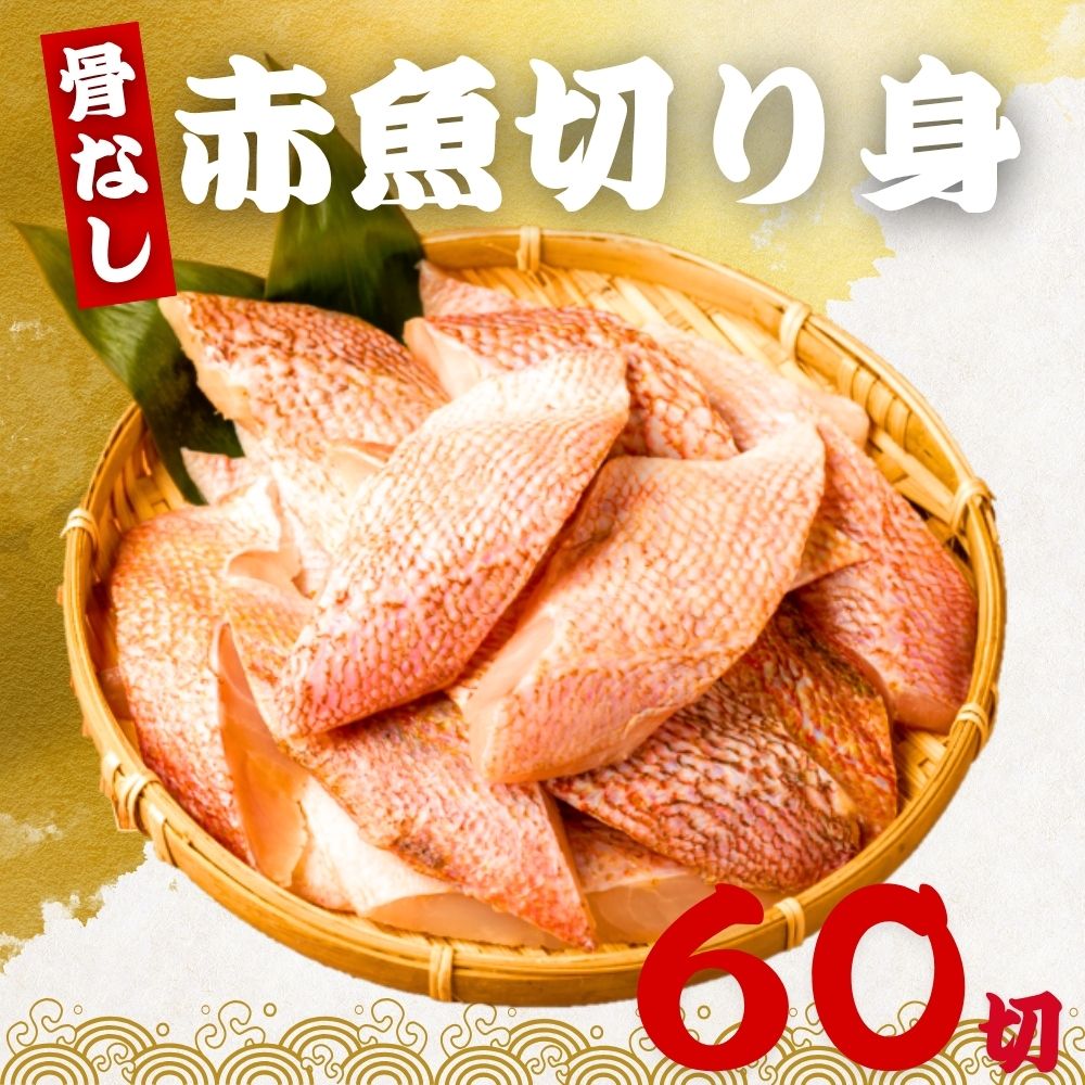 商品情報名称赤魚切身（骨なし）原材料名赤魚/酸化防止剤（V.C）内容量400g(40g×10切）セット内容400g(40g×10切）×6袋保存方法-18℃以下で保存してください赤魚 切り身 40g×60切 (2.4kg) 無塩 骨取り 魚 冷凍 骨なし カット済み 一口サイズ あかうお 煮付け お弁当 居酒屋 アクアパッツァ 冷凍魚 送料無料 骨なし赤魚切り身 食べきりサイズでうれしい！ 【無塩・骨とり済みで調理簡単♪】骨なし赤魚切り身 食べきりサイズでうれしい！・骨取り不要。サッと使えて便利・一切れ40g ちょうどいいサイズ（お弁当やよるのおかずプラス1品、朝ごはんのお供に）・身が引き締まって肉厚・バラ凍結なのでひと切れずつ使えて便利！ ・解凍の手間不要凍ったままお料理に使えます【おすすめの調理】(1)煮付け(2)アクパッツァ(3)フライ(4)シンプルに焼く 赤魚のうまみがぎゅっとつまった商品をぜひお召し上がりください！ 5