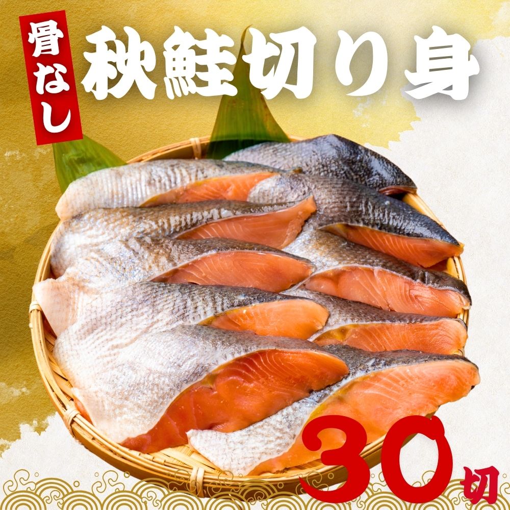 骨なし 秋鮭の切り身 60g×30切 （1.8kg) 魚 無塩 冷凍 骨取り 秋鮭 さけ サケ しゃけ 鮭切り身 加熱用 お弁当 おにぎり おかず 朝食 冷凍魚 バラ凍結 送料無料