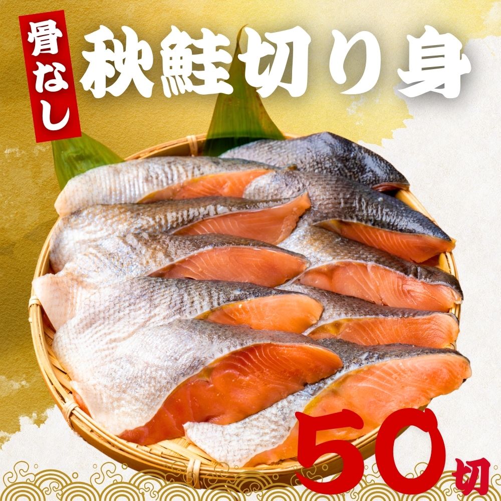 Salmon - 骨なし 秋鮭の切り身 60g×50切 （3kg) 魚 無塩 冷凍 骨取り 秋鮭 さけ サケ しゃけ 鮭切り身 加熱用 お弁当 おにぎり おかず 朝食 冷凍魚 バラ凍結 送料無料
