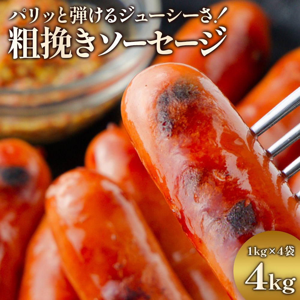 ジューシー粗挽きソーセージたっぷり 4kg (1kg×4袋) ソーセージ 業務用 1袋約50本入 冷凍 お弁当のおかず 焼肉 BBQ ウインナー おつま..