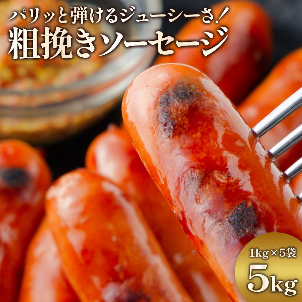 粗绞肉肠 - ジューシー粗挽きソーセージたっぷり 5kg (1kg×5袋) ソーセージ 業務用 1袋約50本入 冷凍 お弁当のおかず 焼肉 BBQ ウインナー おつまみ 冷凍惣菜 朝ごはん 送料無料