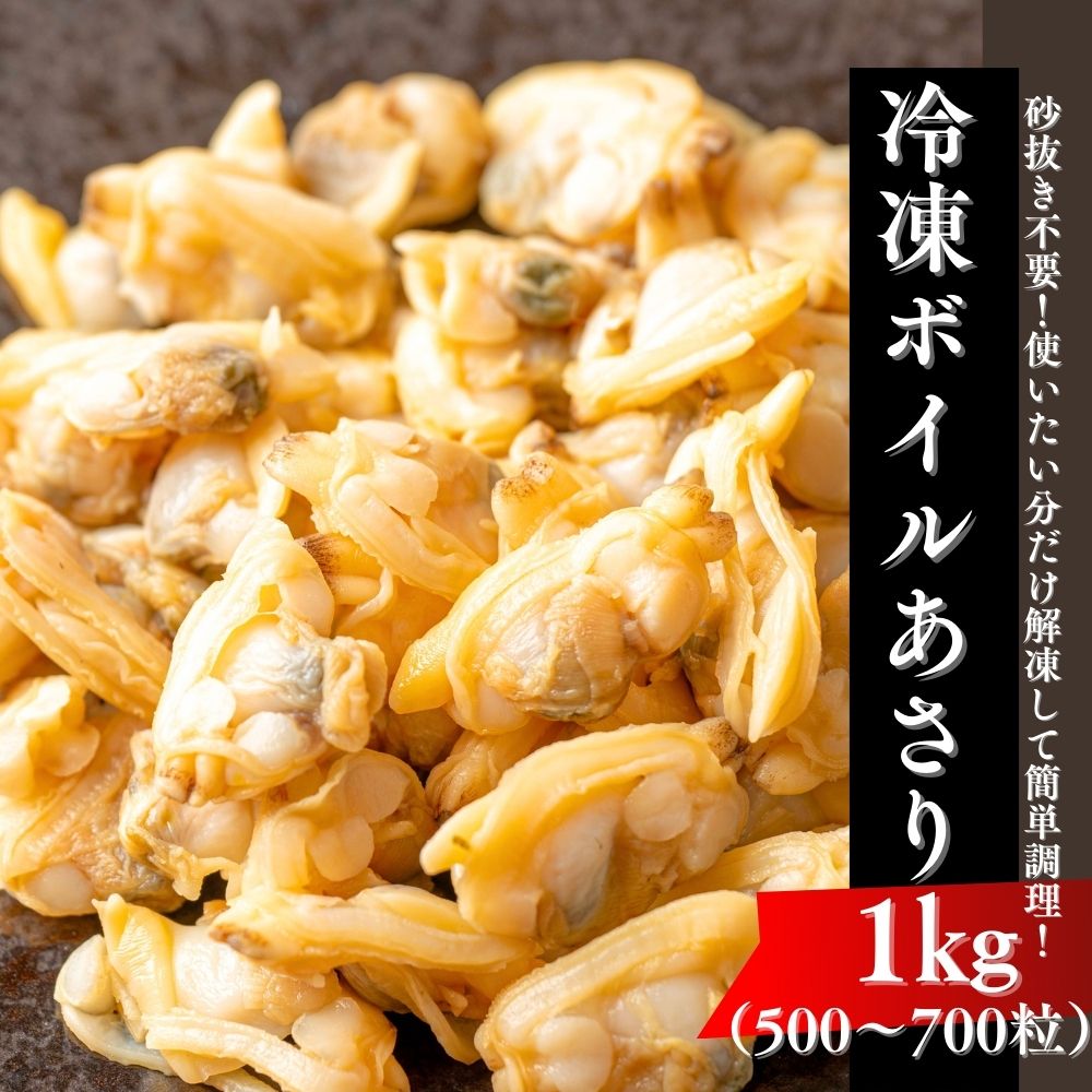 あさり むき身 1kg (500-700粒) 冷凍 砂抜き済 アサリ ボイルアサリ 業務用 クラムチャウダー おつまみ パスタ ボイル ボンゴレ シーフ..