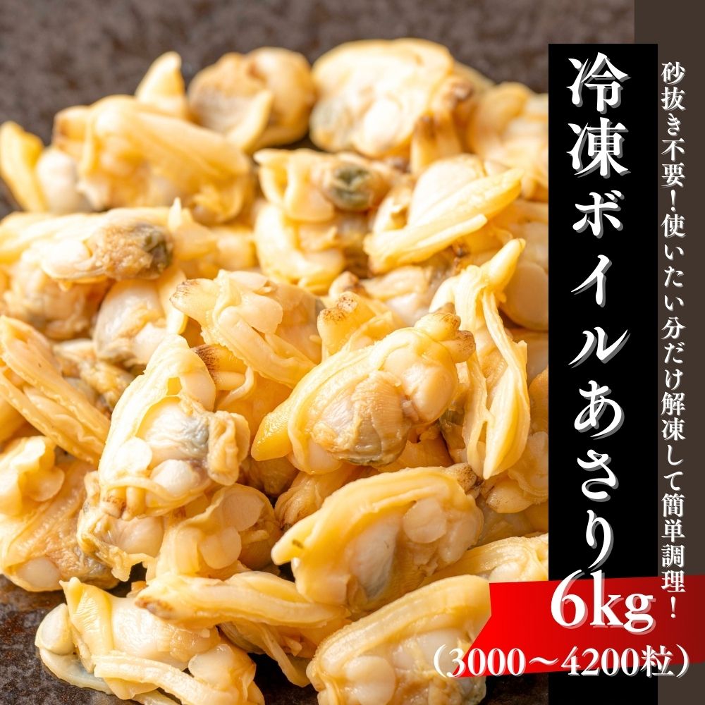 あさり むき身 6kg (3000-4200粒) 冷凍 砂抜き済 アサリ ボイルアサリ 業務用 クラムチャウダー おつまみ パスタ ボイル ボンゴレ シーフード 送料無料