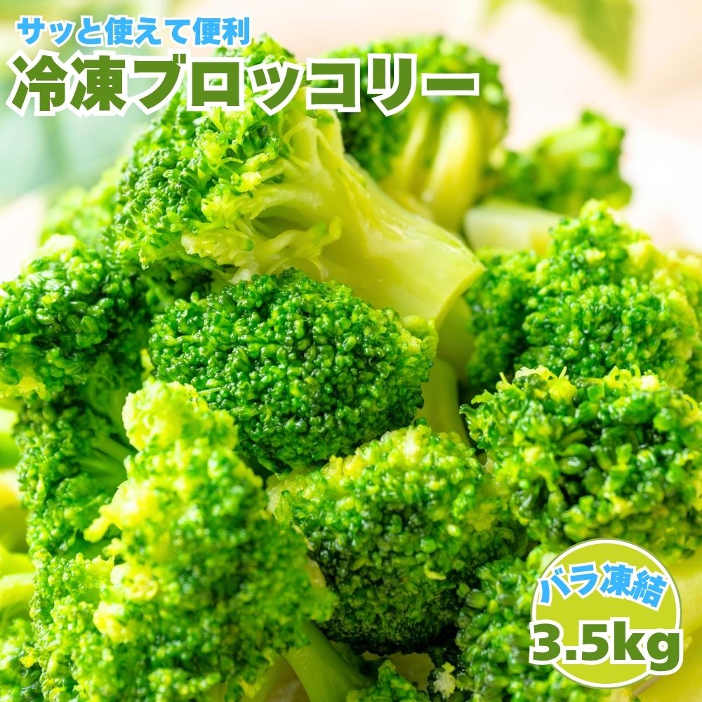ブロッコリー 冷凍 3.5kg (500g×7袋) 大容量 冷凍 業務用 小分け サラダ お弁当 おかず 冷凍野菜 バラ凍結 タンパク質 カット済み 栄養豊富 自然解凍 送料無料