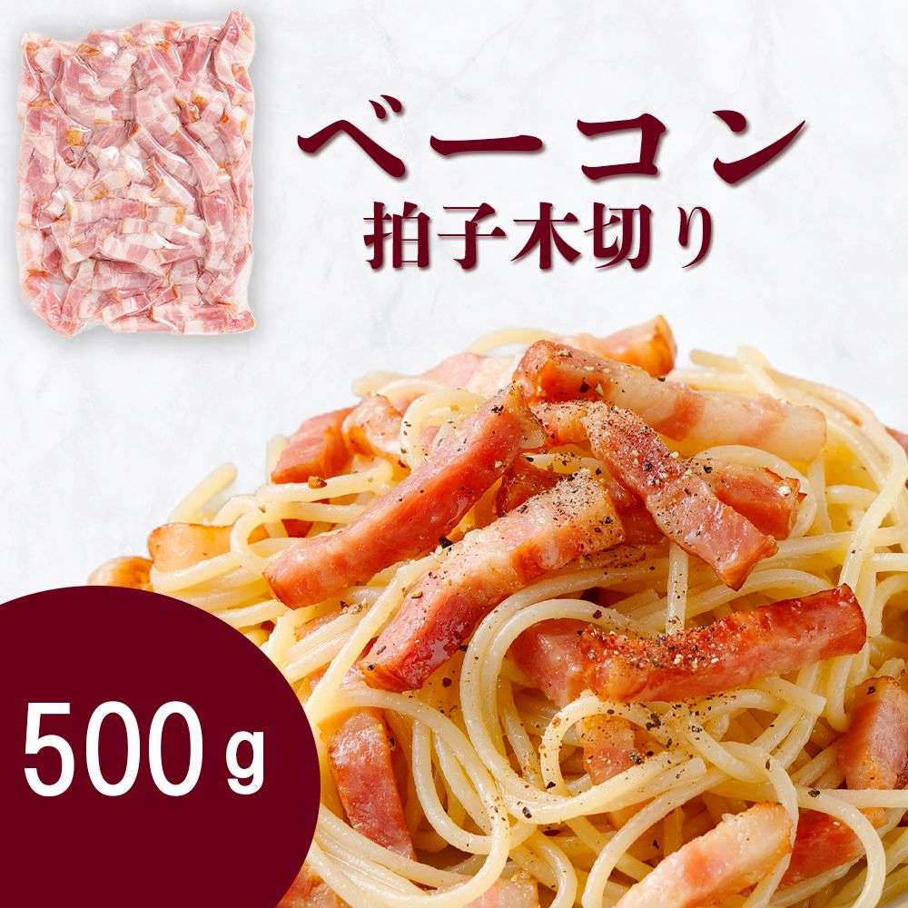 ベーコン 拍子木切り 角柱カット 業務用 500g (500g×1袋セット) 急速冷凍 肉 ハム ウインナー 大容量 パスタ イタリアン 送料無料