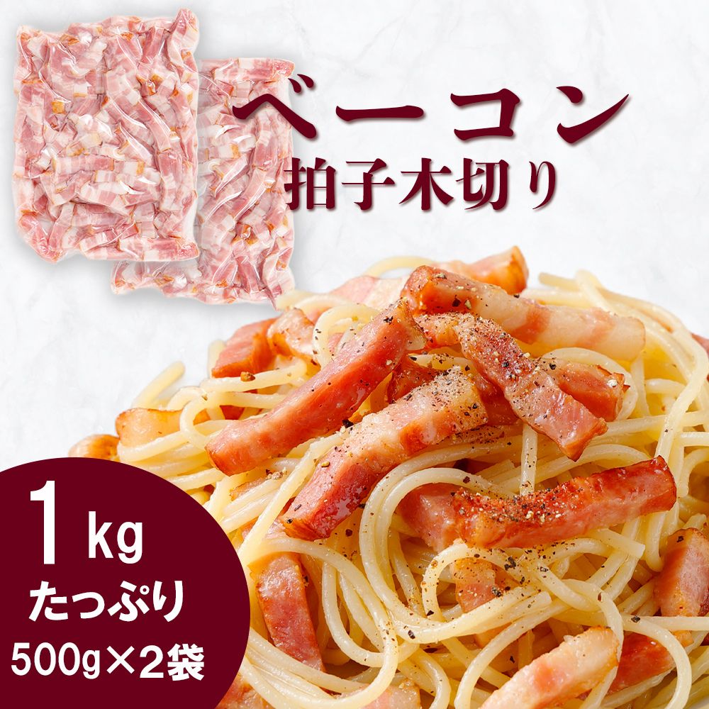 ベーコン 拍子木切り 角柱カット 業務用 1kg (500g×2袋セット) 急速冷凍 肉 ハム ウインナー 大容量 パスタ イタリアン 送料無料