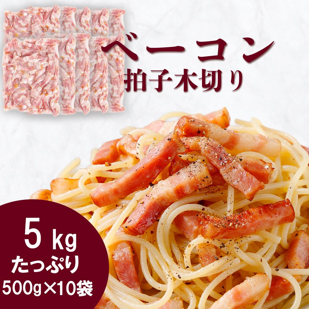 ベーコン 拍子木切り 角柱カット 業務用 5kg (500g×10袋セット) 急速冷凍 肉 ハム ウインナー 大容量 パスタ イタリアン 送料無料